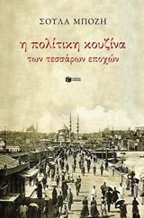 (ΠΡΟΣΦΟΡΑ -50%) 11849 Η ΠΟΛΙΤΙΚΗ ΚΟΥΖΙΝΑ ΤΩΝ ΤΕΣΣΑΡΩΝ ΕΠΟΧΩΝ (ΜΠΟΖΗ)