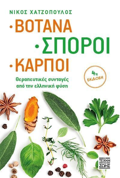 ΒΟΤΑΝΑ ΣΠΟΡΟΙ ΚΑΡΠΟΙ (ΧΑΤΖΟΠΟΥΛΟΣ) (ΕΤΒ 2025)