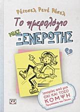 ΤΟ ΗΜΕΡΟΛΟΓΙΟ ΜΙΑΣ ΞΕΝΕΡΩΤΗΣ ΙΣΤΟΡΙΕΣ ΑΠΟ ΜΙΑ ΟΧΙ ΚΑΙ ΤΟΣΟ ΚΟΜΨΗ ΠΡΙΓΚΙΠΙΣΣΑ ΤΟΥ ΠΑΓΟΥ ΒΙΒΛΙΟ 4 (ΡΑΣΕΛ)