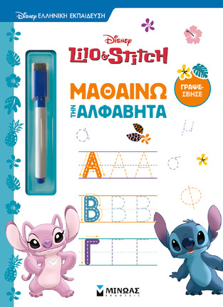 LILO AND STITCH ΜΑΘΑΙΝΩ ΤΗΝ ΑΛΦΑΒΗΤΑ (ΣΕΙΡΑ ΓΡΑΨΕ ΣΒΗΣΕ) (ΕΤΒ 2026)