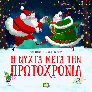 Η ΝΥΧΤΑ ΜΕΤΑ ΤΗΝ ΠΡΩΤΟΧΡΟΝΙΑ (ΓΚΡΕΙ) (ΕΤΒ 2020)