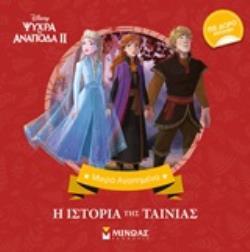 ΨΥΧΡΑ ΚΙ ΑΝΑΠΟΔΑ 2 Η ΙΣΤΟΡΙΑ ΤΗΣ ΤΑΙΝΙΑΣ (ΔΑΝΙΗΛ) (ΣΕΙΡΑ ΜΙΚΡΑ ΑΓΑΠΗΜΕΝΑ) (ΕΤΒ 2019)