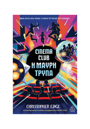 CINEMA CLUB Η ΜΑΥΡΗ ΤΡΥΠΑ (EDGE) (ΕΤΒ 2024)