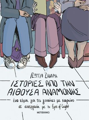 ΙΣΤΟΡΙΕΣ ΑΠΟ ΤΗΝ ΑΙΘΟΥΣΑ ΑΝΑΜΟΝΗΣ (ΖΑΧΑΡΗ) (ΕΤΒ 2025)