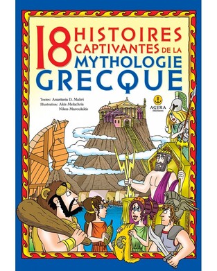 18 HISTOIRES CAPTIVANTES DE LA MYTHOLOGIE GRECQUE (ΜΑΚΡΗ) (ΓΑΛΛΙΚΗ ΕΚΔΟΣΗ)