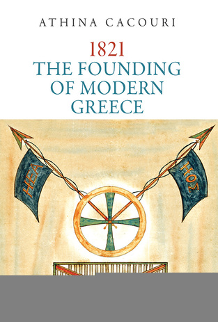 12995 1821 THE FOUNDING OF MODERN GREECE (1821 Η ΑΡΧΗ ΠΟΥ ΔΕΝ ΟΛΟΚΛΗΡΩΘΗΚΕ) (ΚΑΚΟΥΡΗ) (ΕΚΔΟΣΗ ΑΓΓΛΙΚΗ) (ΕΤΒ 2020)
