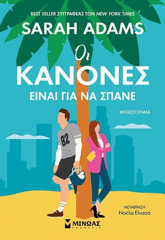 ΟΙ ΚΑΝΟΝΕΣ ΕΙΝΑΙ ΓΙΑ ΝΑ ΣΠΑΝΕ (ADAMS) (ΕΤΒ 2025)