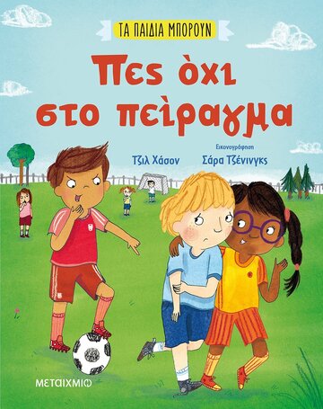 ΠΕΣ ΟΧΙ ΣΤΟ ΠΕΙΡΑΓΜΑ (ΧΑΣΟΝ) (ΣΕΙΡΑ ΤΑ ΠΑΙΔΙΑ ΜΠΟΡΟΥΝ) (ΕΤΒ 2021)
