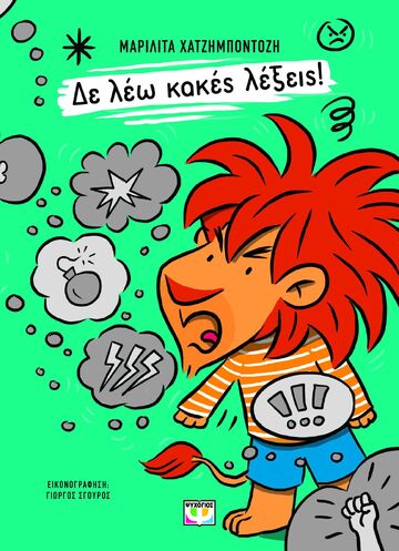 ΔΕ ΛΕΩ ΚΑΚΕΣ ΛΕΞΕΙΣ (ΧΑΤΖΗΜΠΟΝΤΟΖΗ) (ΕΤΒ 2025)