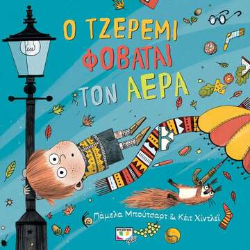 Ο ΤΖΕΡΕΜΙ ΦΟΒΑΤΑΙ ΤΟΝ ΑΕΡΑ (ΜΠΟΥΤΣΑΡΤ)