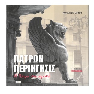 ΠΑΤΡΩΝ ΠΕΡΙΗΓΗΣΙΣ Η ΠΑΤΡΑ ΠΟΥ ΑΓΑΠΩ (ΟΡΔΙΤΗ) (ΕΤΒ 2025)