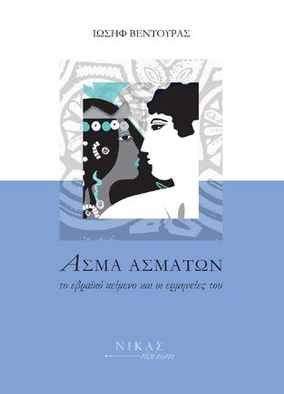 ΑΣΜΑ ΑΣΜΑΤΩΝ (ΒΕΝΤΟΥΡΑΣ)