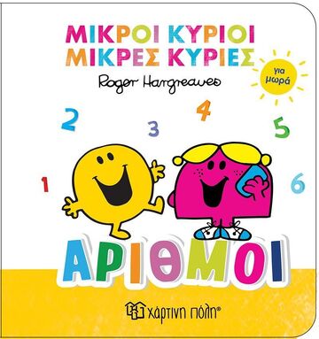ΑΡΙΘΜΟΙ (HARGREAVES) (ΣΕΙΡΑ ΜΙΚΡΟΙ ΚΥΡΙΟΙ ΜΙΚΡΕΣ ΚΥΡΙΕΣ ΓΙΑ ΜΩΡΑ 2) (ETB 2025)