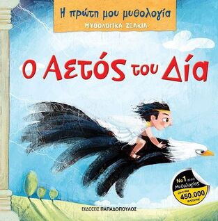 Ο ΑΕΤΟΣ ΤΟΥ ΔΙΑ (ΜΑΝΔΗΛΑΡΑΣ) (ΣΕΙΡΑ Η ΠΡΩΤΗ ΜΟΥ ΜΥΘΟΛΟΓΙΑ ΜΥΘΟΛΟΓΙΚΑ ΖΩΑΚΙΑ) (ΕΤΒ 2022)