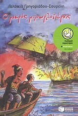 00565 Ο ΜΙΚΡΟΣ ΜΠΟΥΡΛΟΤΙΕΡΗΣ (ΓΡΗΓΟΡΙΑΔΟΥ ΣΟΥΡΕΛΗ) (ΣΥΛΛΟΓΗ ΠΕΡΙΣΤΕΡΙΑ 20)