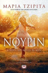 ΝΟΥΡΙΝ Η ΝΥΧΤΑ ΠΟΥ ΦΩΤΙΣΕ ΤΗ ΜΕΡΑ (ΤΖΙΡΙΤΑ)