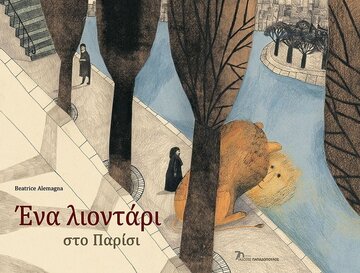 ΕΝΑ ΛΙΟΝΤΑΡΙ ΣΤΟ ΠΑΡΙΣΙ (ALEMAGNA) (ΕΤΒ 2023)