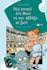11540 ΠΩΣ ΜΠΟΡΕΙ ΕΝΑ ΜΠΙΠ ΝΑ ΣΟΥ ΑΛΛΑΞΕΙ ΤΗ ΖΩΗ (ΔΩΡΙΖΑ) (ΣΕΙΡΑ ΣΤΑ ΒΑΘΙΑ 2000 ΛΕΥΓΕΣ 20)