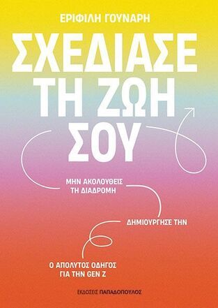 ΣΧΕΔΙΑΣΕ ΤΗ ΖΩΗ ΣΟΥ (ΓΟΥΝΑΡΗ) (ΕΤΒ 2025)