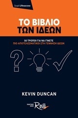 ΤΟ ΒΙΒΛΙΟ ΤΩΝ ΙΔΕΩΝ (DUNCAN)