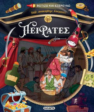 ΠΕΙΡΑΤΕΣ (ΣΕΙΡΑ ΦΩΤΙΖΩ ΚΑΙ ΕΞΕΡΕΥΝΩ 7) (ΕΤΒ 2025)
