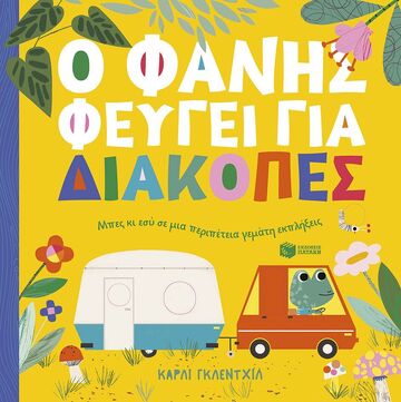 15004 Ο ΦΑΝΗΣ ΦΕΥΓΕΙ ΓΙΑ ΔΙΑΚΟΠΕΣ (ΓΚΛΕΝΤΧΙΛ) (ΕΤΒ 2025)