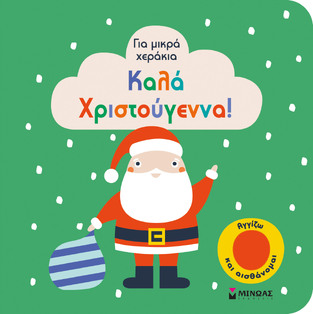 ΚΑΛΑ ΧΡΙΣΤΟΥΓΕΝΝΑ (ΔΑΝΙΗΛ) (ΣΕΙΡΑ ΓΙΑ ΜΙΚΡΑ ΧΕΡΑΚΙΑ)