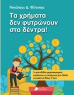 ΤΑ ΧΡΗΜΑΤΑ ΔΕΝ ΦΥΤΡΩΝΟΥΝ ΣΤΑ ΔΕΝΤΡΑ (ΦΙΛΙΠΠΑΣ)