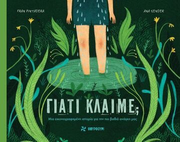 ΓΙΑΤΙ ΚΛΑΙΜΕ (PINTADERA) (ΕΤΒ 2025)