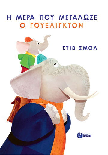 06802 Η ΜΕΡΑ ΠΟΥ ΜΕΓΑΛΩΣΕ Ο ΓΟΥΕΛΓΚΤΟΝ (ΣΜΟΛ) (ΕΤΒ 2022)