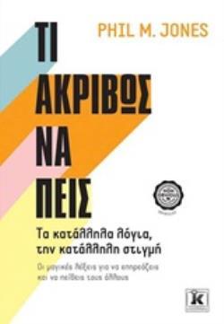 ΤΙ ΑΚΡΙΒΩΣ ΝΑ ΠΕΙΣ (JONES) (ΕΤΒ 2020)