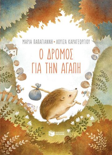 15014 Ο ΔΡΟΜΟΣ ΓΙΑ ΤΗΝ ΑΓΑΠΗ (ΠΑΠΑΓΙΑΝΝΗ) (ΜΑΛΑΚΟ ΕΞΩΦΥΛΛΟ) (ΕΤΒ 2024)