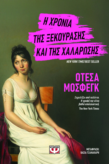 Η ΧΡΟΝΙΑ ΤΗΣ ΞΕΚΟΥΡΑΣΗΣ ΚΑΙ ΤΗΣ ΧΑΛΑΡΩΣΗΣ (ΜΟΣΦΕΓΚ) (ΕΤΒ 2026)