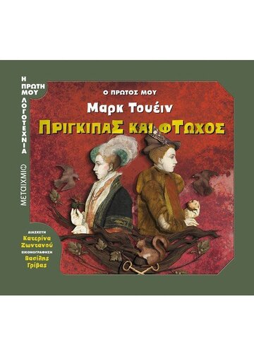Ο ΠΡΩΤΟΣ ΜΟΥ ΜΑΡΚ ΤΟΥΕΙΝ ΠΡΙΓΚΙΠΑΣ ΚΑΙ ΦΤΩΧΟΣ (ΖΩΝΤΑΝΟΥ) (ΣΕΙΡΑ Η ΠΡΩΤΗ ΜΟΥ ΛΟΓΟΤΕΧΝΙΑ) (ΕΤΒ 2020)