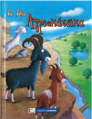 ΤΑ ΤΡΙΑ ΑΓΡΙΟΚΑΤΣΙΚΑ (ΣΕΙΡΑ ΑΓΑΠΗΜΕΝΑ ΠΑΡΑΜΥΘΙΑ)