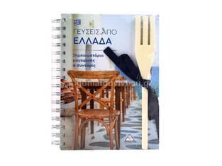 ΓΕΥΣΕΙΣ ΑΠΟ ΕΛΛΑΔΑ ΣΗΜΕΙΩΜΑΤΑΡΙΟ ΜΑΓΕΙΡΙΚΗΣ ΚΑΙ ΣΥΝΤΑΓΕΣ ΜΕ ΞΥΛΙΝΗ ΠΗΡΟΥΝΑ 17x21cm (ΕΤΒ 2021)