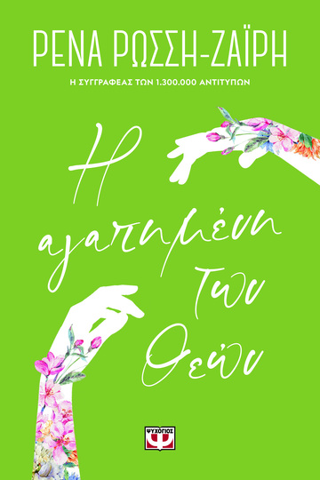 Η ΑΓΑΠΗΜΕΝΗ ΤΩΝ ΘΕΩΝ (ΡΩΣΣΗ ΖΑΙΡΗ) (ΣΕΙΡΑ FLORAL)