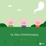 12100 ΤΑ ΤΡΙΑ ΓΟΥΡΟΥΝΑΚΙΑ (ΝΤΕΝΕ) (ΣΕΙΡΑ ΕΞΕΧΟΥΣΕΣ ΙΣΤΟΡΙΕΣ) (ΕΤΒ 2018)