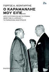 Ο ΚΑΡΑΜΑΝΛΗΣ ΜΟΥ ΕΙΠΕ (ΛΕΟΝΤΑΡΙΤΗΣ)