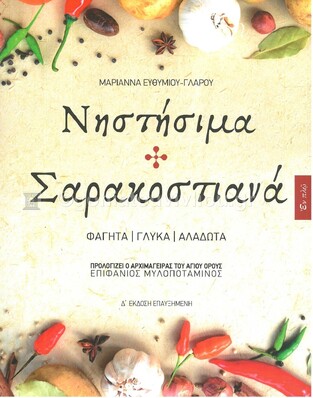 ΝΗΣΤΗΣΙΜΑ ΚΑΙ ΣΑΡΑΚΟΣΤΙΑΝΑ (ΕΥΘΥΜΙΟΥ / ΓΛΑΡΟΥ) (Γ ΕΚΔΟΣΗ ΕΠΑΥΞΗΜΕΝΗ)