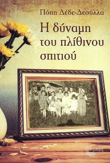 Η ΔΥΝΑΜΗ ΤΟΥ ΠΛΙΘΙΝΟΥ ΣΠΙΤΙΟΥ (ΔΕΔΕ ΔΕΣΥΛΛΑ)