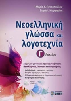 ΝΕΟΕΛΛΗΝΙΚΗ ΓΛΩΣΣΑ ΚΑΙ ΛΟΓΟΤΕΧΝΙΑ Γ ΛΥΚΕΙΟΥ (ΠΕΤΡΟΠΟΥΛΟΥ / ΜΑΡΓΑΡΙΤΗ) (ΠΕΡΙΕΧΕΙ CD ROM)