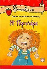 Η ΓΚΡΙΝΙΑΡΑ (ΓΙΑΛΛΟΥΣΗ) (ΣΕΙΡΑ ΦΡΑΟΥΛΙΤΣΑ 13)
