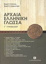 ΑΡΧΑΙΑ ΕΛΛΗΝΙΚΗ ΓΛΩΣΣΑ Γ ΓΥΜΝΑΣΙΟΥ (ΝΤΟΤΣΙΚΑ)