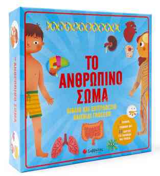 ΤΟ ΑΝΘΡΩΠΙΝΟ ΣΩΜΑ (LOMBARDI) (ΚΟΥΤΙ ΠΟΥ ΠΕΡΙΕΧΕΙ ΒΙΒΛΙΟ ΚΑΙ ΕΠΙΤΡΑΠΕΖΙΟ ΠΑΙΧΝΙΔΙ ΓΝΩΣΕΩΝ)