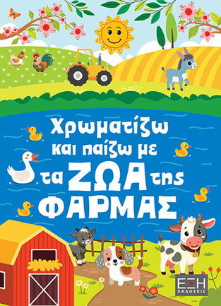 ΧΡΩΜΑΤΙΖΩ ΚΑΙ ΠΑΙΖΩ ΜΕ ΤΑ ΖΩΑ ΤΗΣ ΦΑΡΜΑΣ (ΕΤΒ 2025)