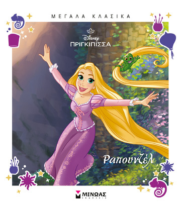 ΡΑΠΟΥΝΖΕΛ (ΔΑΝΙΗΛ) (ΣΕΙΡΑ DISNEY ΠΡΙΓΚΙΠΙΣΣΑ ΜΕΓΑΛΑ ΚΛΑΣΙΚΑ) (ΕΤΒ 2026)