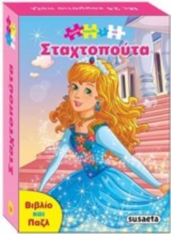 ΣΤΑΧΤΟΠΟΥΤΑ (ΣΕΙΡΑ ΚΛΑΣΙΚΑ ΠΑΡΑΜΥΘΙΑ ΜΕ ΠΑΖΛ 4) (ΕΤΒ 2020)