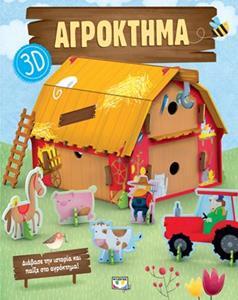ΑΓΡΟΚΤΗΜΑ 3D (ΤΡΙΣΔΙΑΣΤΑΤΟ) (ΜΑΝΟΥΤΖΑΤΟ)