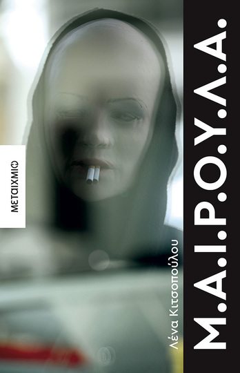 Μ.Α.Ι.Ρ.Ο.Υ.Λ.Α. (ΚΙΤΣΟΠΟΥΛΟΥ) (ΕΤΒ 2025)